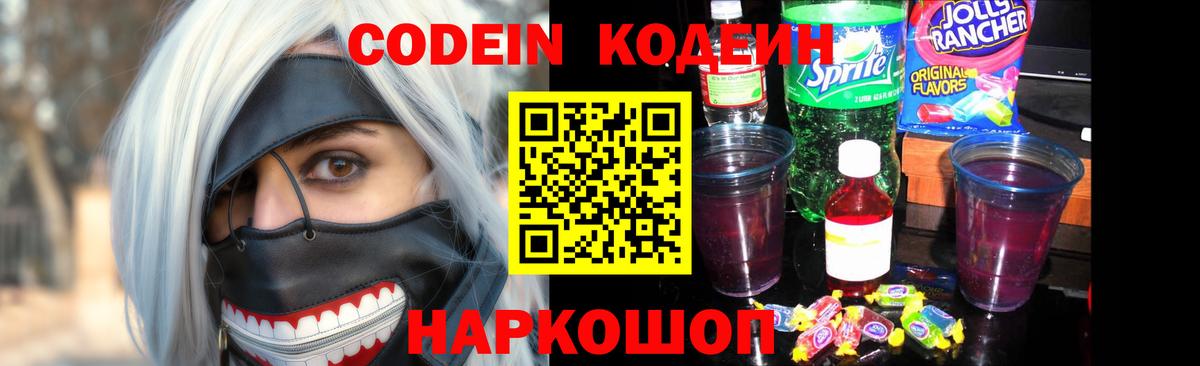 Кодеиновый сироп Lean Purple Drank  Вход с VPN  Благовещенск 